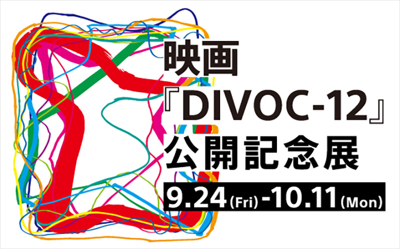 DIVOC12記念展