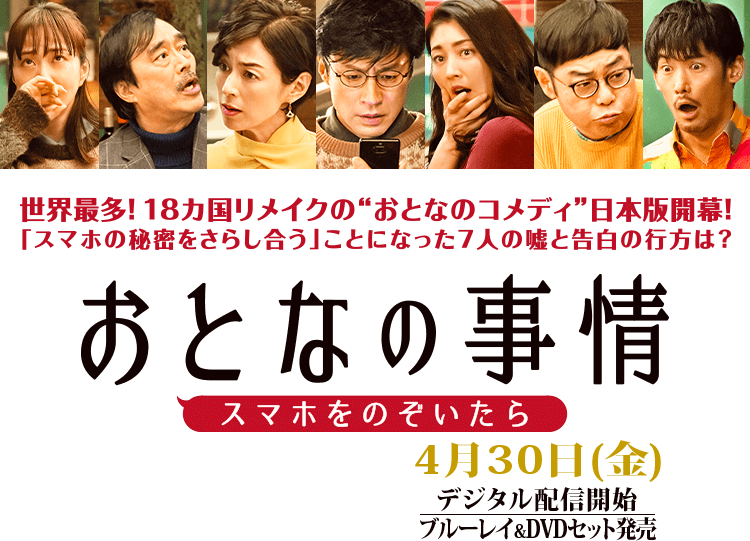 映画『おとなの事情　スマホをのぞいたら』絶賛上映中 世界最多！18ヶ国リメイクの“おとなのコメディ”日本版開幕！「スマホの秘密をさらし合う」ことになった7人の嘘と告白の行方は？