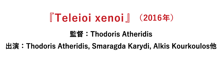 『Teleioi xenoi』（2016年、ギリシャ）