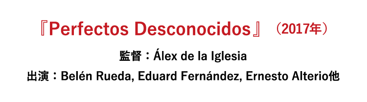 『Perfectos Desconocidos』（2017年、スペイン）