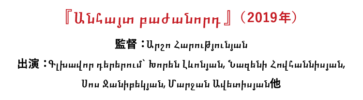 (2019年、アルメニア)