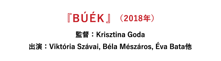 『BÚÉK』（2018年、ハンガリー）