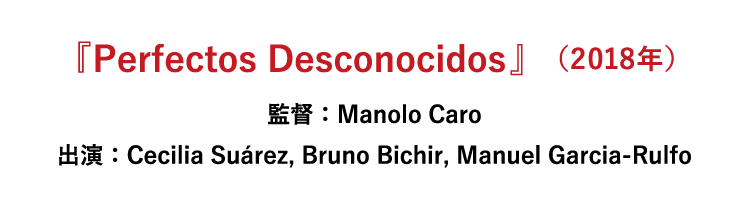 『Perfectos Desconocidos』（2018年、メキシコ）