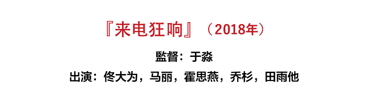 『来电狂响』（2018年、中国）