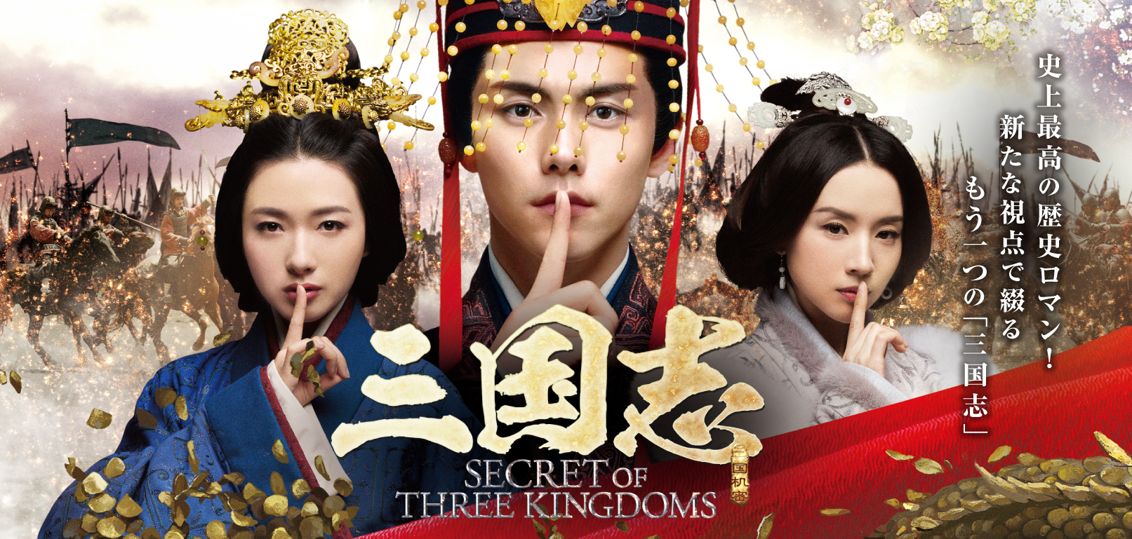 中国ドラマ「三国志 Secret of Three Kingdoms」オフィシャルサイト